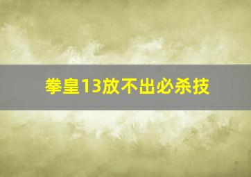 拳皇13放不出必杀技