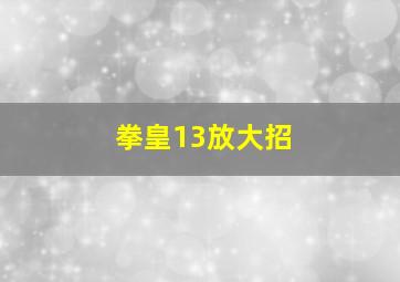 拳皇13放大招