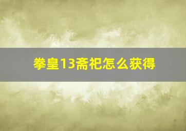 拳皇13斋祀怎么获得