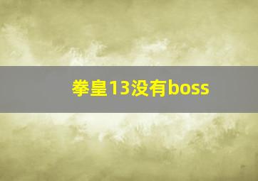 拳皇13没有boss