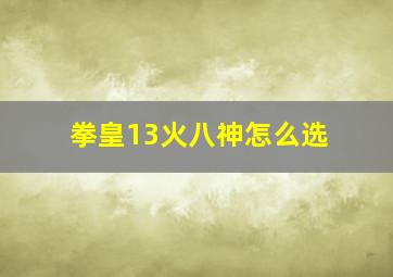 拳皇13火八神怎么选