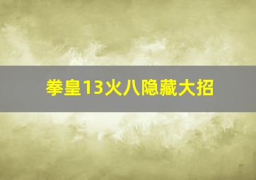 拳皇13火八隐藏大招