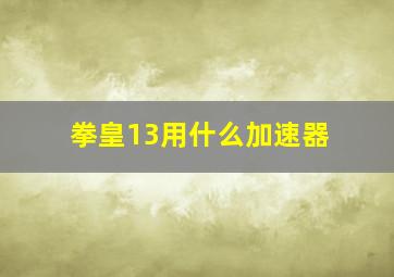 拳皇13用什么加速器