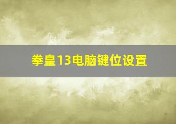 拳皇13电脑键位设置