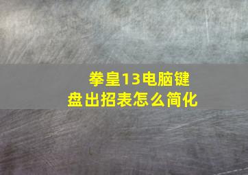 拳皇13电脑键盘出招表怎么简化