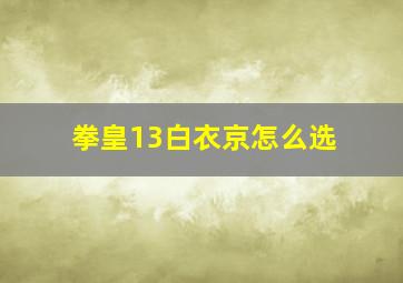 拳皇13白衣京怎么选