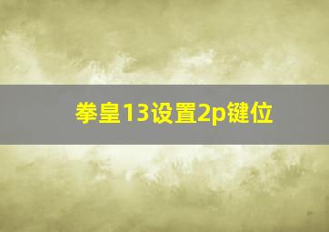 拳皇13设置2p键位