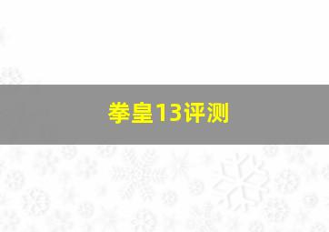 拳皇13评测