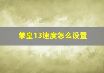 拳皇13速度怎么设置