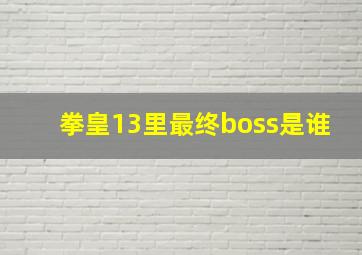 拳皇13里最终boss是谁