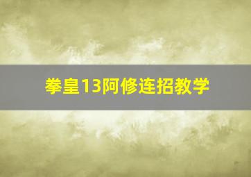 拳皇13阿修连招教学