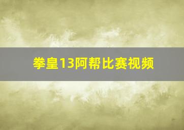 拳皇13阿帮比赛视频