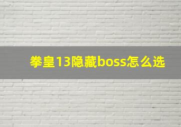 拳皇13隐藏boss怎么选