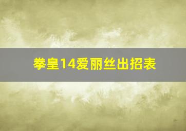 拳皇14爱丽丝出招表