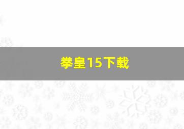 拳皇15下载