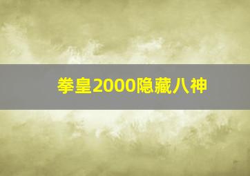 拳皇2000隐藏八神