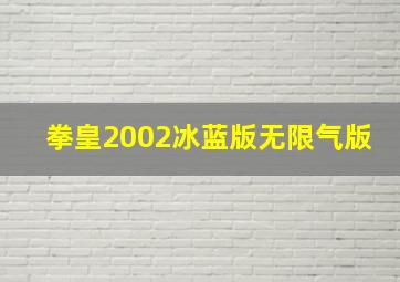 拳皇2002冰蓝版无限气版