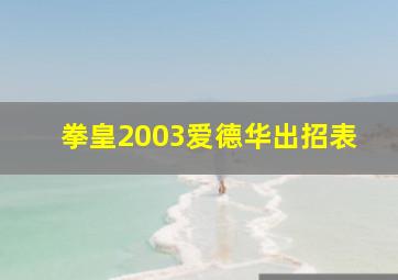 拳皇2003爱德华出招表