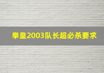 拳皇2003队长超必杀要求