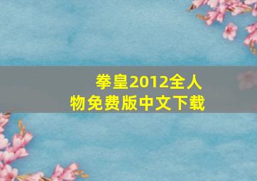 拳皇2012全人物免费版中文下载