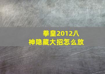 拳皇2012八神隐藏大招怎么放