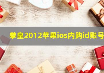 拳皇2012苹果ios内购id账号