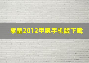 拳皇2012苹果手机版下载