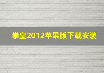 拳皇2012苹果版下载安装