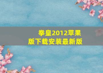 拳皇2012苹果版下载安装最新版