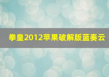 拳皇2012苹果破解版蓝奏云