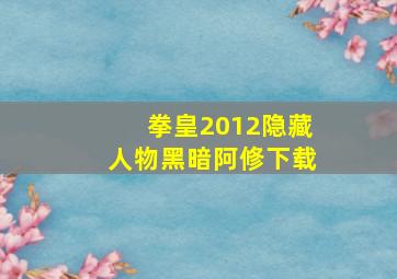 拳皇2012隐藏人物黑暗阿修下载