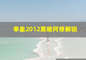 拳皇2012黑暗阿修解锁