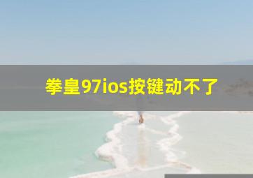 拳皇97ios按键动不了