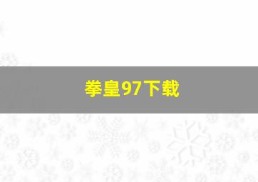 拳皇97下载