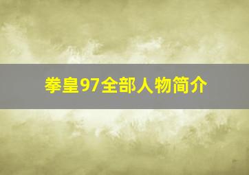 拳皇97全部人物简介