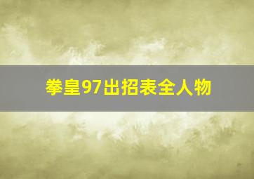 拳皇97出招表全人物