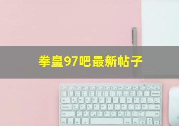 拳皇97吧最新帖子