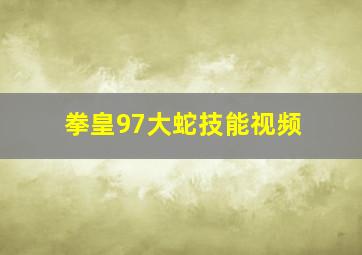 拳皇97大蛇技能视频