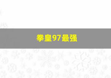 拳皇97最强