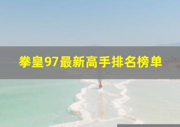 拳皇97最新高手排名榜单