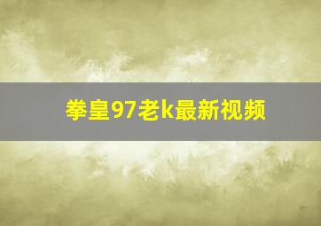 拳皇97老k最新视频