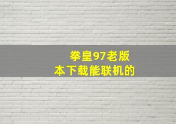 拳皇97老版本下载能联机的