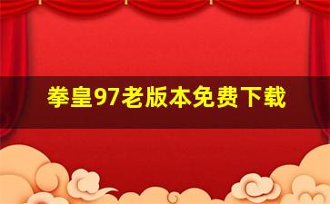 拳皇97老版本免费下载