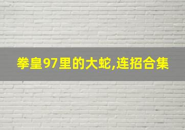 拳皇97里的大蛇,连招合集