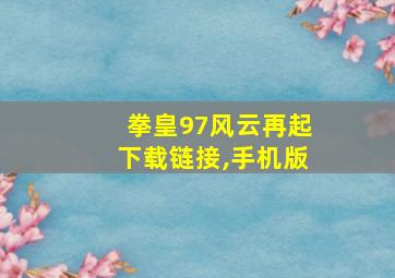 拳皇97风云再起下载链接,手机版