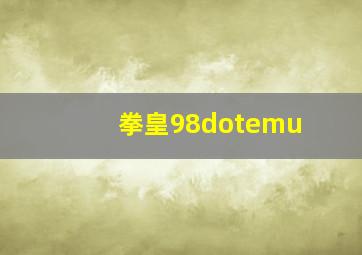 拳皇98dotemu