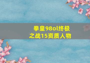 拳皇98ol终极之战15资质人物