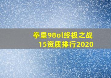 拳皇98ol终极之战15资质排行2020