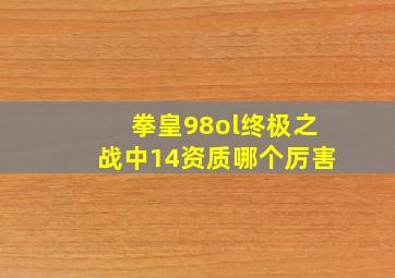 拳皇98ol终极之战中14资质哪个厉害