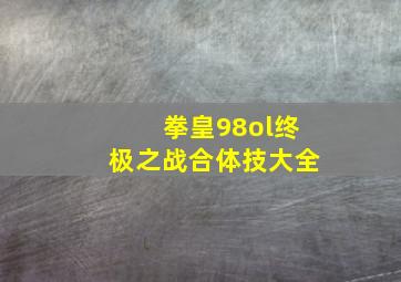 拳皇98ol终极之战合体技大全